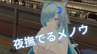 夜撫でるメノウ / Ayase 歌ってみた by 天色雫月(女声ver)