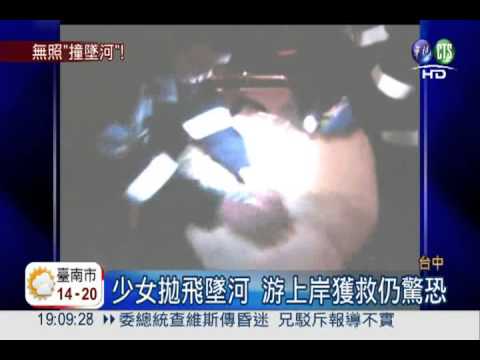 撞護欄彈飛40米墜河 女命大輕傷