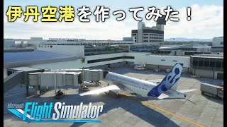 大阪伊丹空港を作ってみた！【Microsoft Flight Simulator】実況