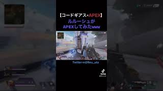 APEXが下手くそなルルーシュ