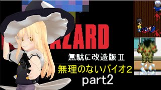 のびハザ　無理のないバイオ２　part2 ゆっくり実況