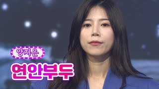양지은 - 연안부두