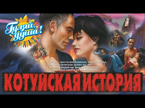 Аня Воробей и Рок Острова - КОТУЙСКАЯ ИСТОРИЯ (Аудиосериал)