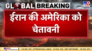 Iran America War: ईरान की अमेरिका को चेतावनी-TV9 | Trump | Khamenei