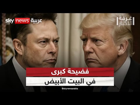 فيديو | فضيحة في البيت الأبيض.. شجار بالأيدي بين ماسك ووزير الخزانة | #غرفة_الأخبار
