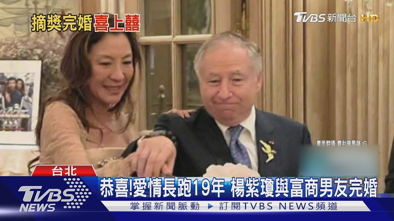 恭喜!愛情長跑19年楊紫瓊嫁大17歲法國富商男友 傳身價千億