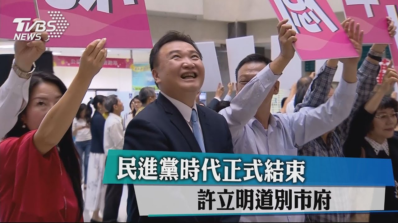 民進黨時代正式結束　許立明道別市府