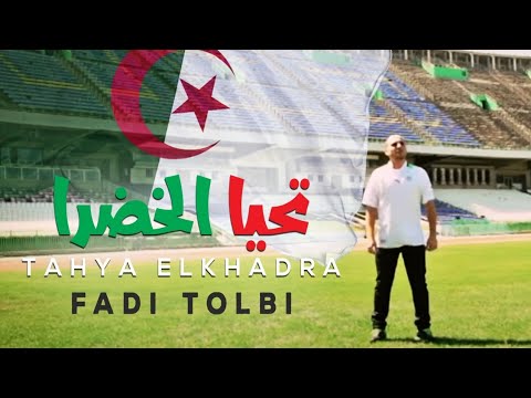 فادي طلبي - تحيا الخضرا Fadi Tolbi - Tahya Elkhadra