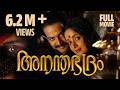 Anandabhadram Malayalam Full Movie Prithiviraj Sukumaran Kavya Madhavan Biju Menon