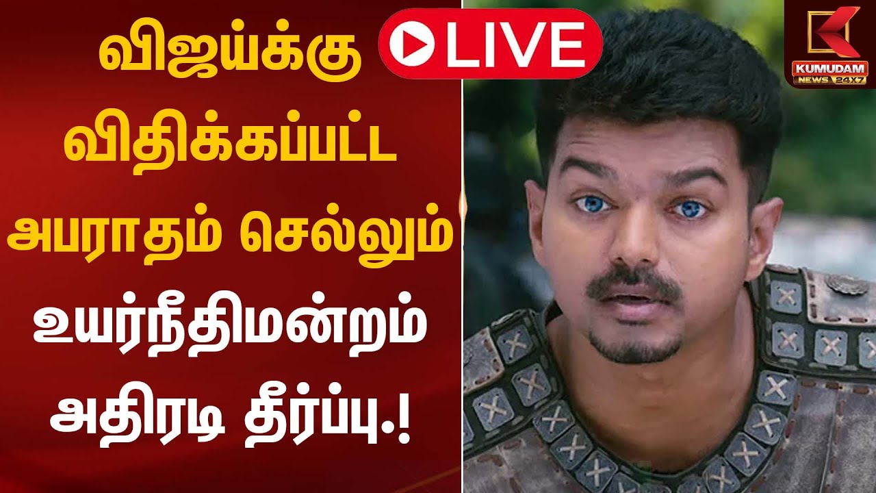 🔴Live: விஜய்க்கு விதிக்கப்பட்ட அபராதம் செல்லும் - உயர்நீதிமன்றம் அதிரடி தீர்ப்பு | TVK Vijay
