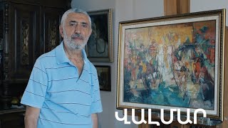 5 րոպե ԱՐՎԵՍՏ. Վալմար