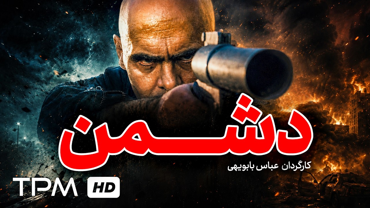 💥 فیلم اکشن، جنگی  و پلیسی دشمن | یکی از بهترین فیلم های اکشن سینمای فارسی