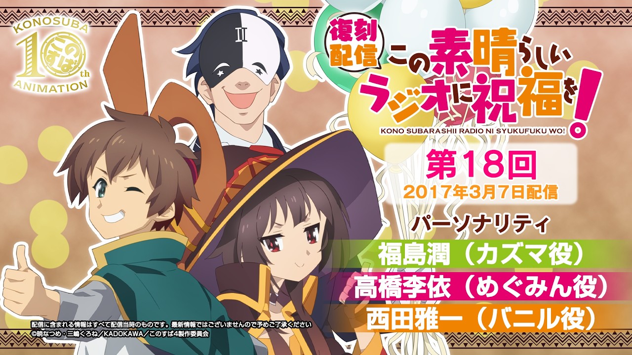 【復刻配信】この素晴らしいラジオに祝福を！第18回（2017年3月7日配信回）【#このすばラジオ】