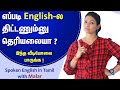 Notorious Phrases in English | Spoken English in Tamil | Kaizen English