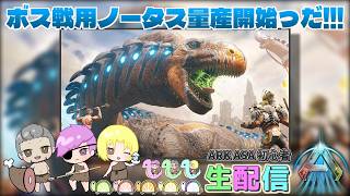 雑談ラジオ、ノータス量産開始だ!!!【ARK/ASA/ARK Survival Ascended/アークサバイバルアセンデッド】ｗいびき/ねぼう