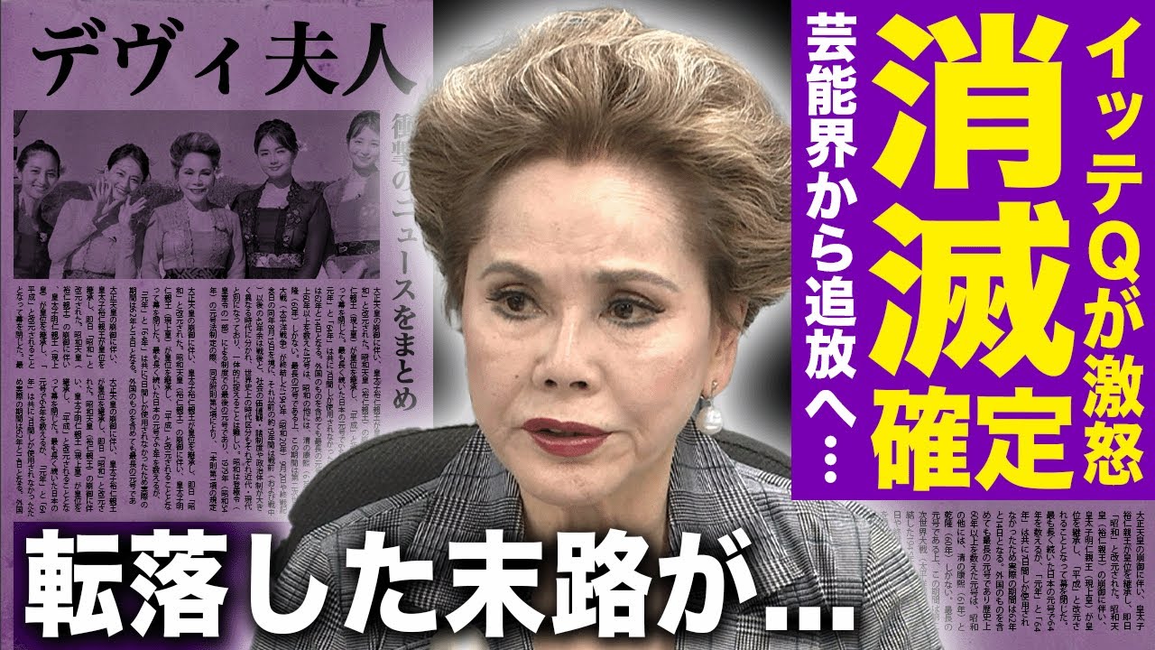 【驚愕】デヴィ夫人がイッテQ消滅で日テレ出禁確定へ…書類送検・パワハラ裁判のオンパレード！かつての元大統領夫人がなぜ「迷惑系」と呼ばれるまで転落…長年許されてきた異常行動に驚きを隠せない！