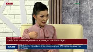 ҚАЙ САЛА МАМАНДАРЫНЫҢ ЖАЛАҚЫСЫ КӨТЕРІЛЕДІ?