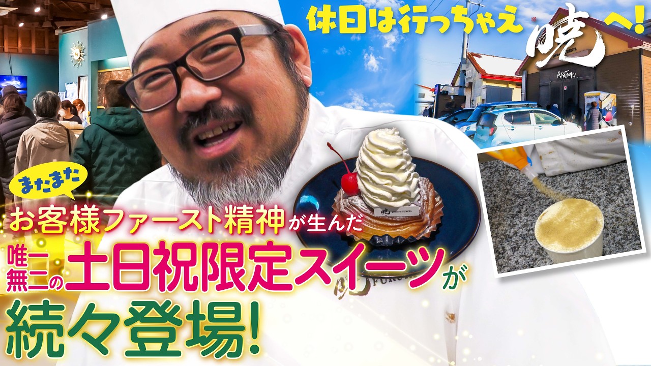 北海道のケーキ屋 おすすめ動画｜ケーキ・和菓子 暁パティスリーフルタ
