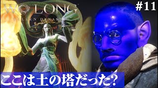 【Wo Long: Fallen Dynasty】土の塔のボスみたいなのに出会った。#11【５分ちょっとずつ振り返る初見プレイ】