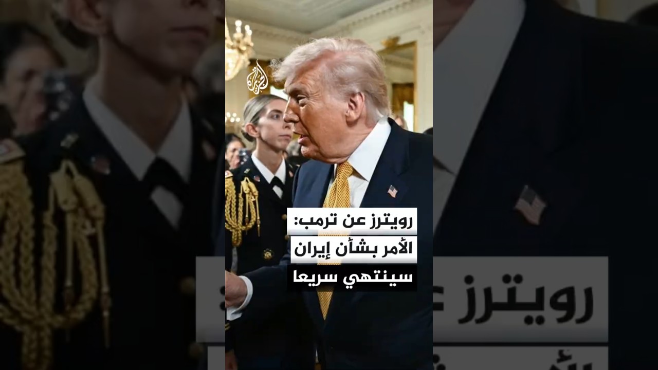 فيديو | رويترز عن ترمب: الأمر بشأن إيران سينتهي سريعا