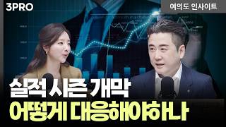 실적이 시장을 움직인다? 지금 투자자들이 체크할 대응 포인트! | 이경민 대신증권 FICC리서치부장 [여의도
