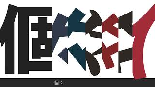 【Cover】個々々々々々人 / Sohbana【FM-kun】