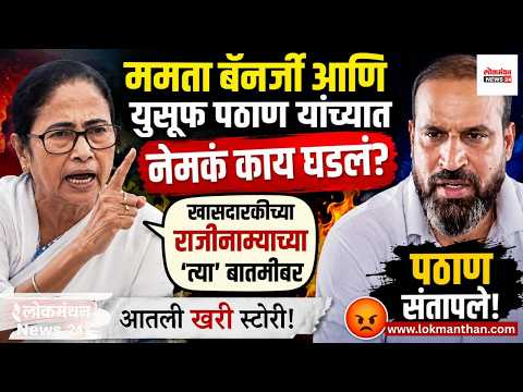 ममता बॅनर्जी आणि युसूफ पठाण यांच्यात नेमकं काय घडलं? राजीनाम्यावर युसूफ पठाण व्यक्त। लोकमंथन News२४