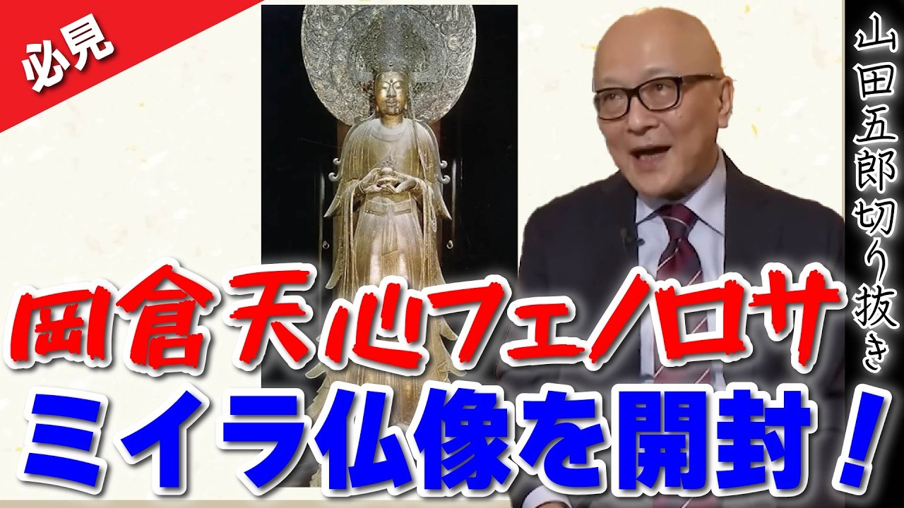 【必見！】岡倉天心フェノロサ！？ミイラ仏像を開封！