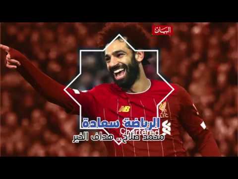 برنامج الرياضة سعادة مع محمد صلاح