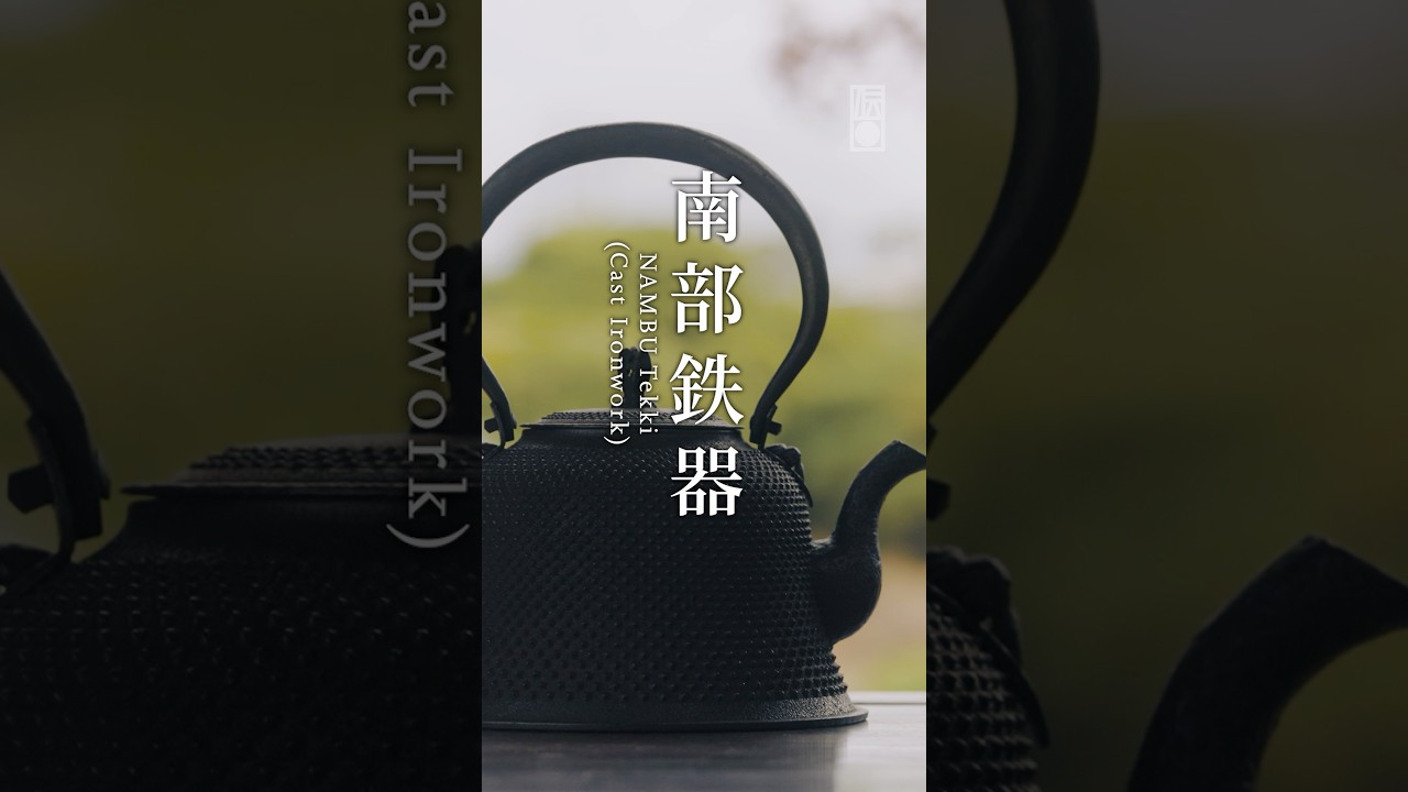 【CLOSE-UP】手技TEWAZA「南部鉄器」#青山スクエア #TEWAZA #伝統的工芸品 #南部鉄器　#Shorts