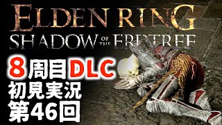 【8周目DLC初見】エルデンリングDLC 第46回【手汗かき人が逝く】