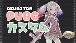 【PUBG/PC版】PJSカスタムマッチ-アスカタン Part２