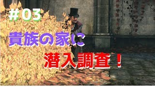 貴族の家に潜入調査！第1章(3/4)シャーロックホームズ悪魔の娘【ゲーム実況#03】