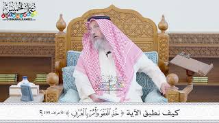 245 - كيف نطبق الآية (خذ العفو وأمر بالعرف)؟ - عثمان الخميس
