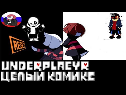 Undertale █ Comics - Underplayer ▂ ▃ ▄ ▅ЦЕЛЫЙ КОМИКС▅ ▄ ▃ ▂ (RUS DUB)🎙️