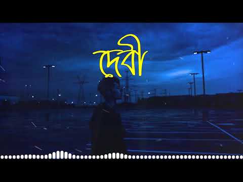 Debi Lyrical || Adnan Ashif || দেবী ||এই. রাস্তা গুলো লাগে বড় অচেনা || Lyrical Video || Best Song