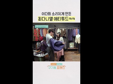 아 최다니엘!!! | #구기동프렌즈