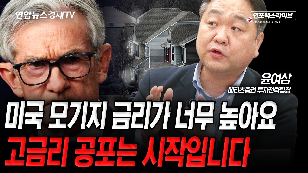너무 높은 모기지 금리, 고금리 공포는 시작입니다 (윤여삼) | 인포맥스라이브 2026년 3월23일 방송