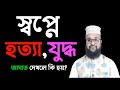 স্বপ্নে হত্যা যুদ্ধ আঘা ত দেখলে কি হয়