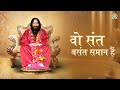Wo Sant Basant Saman Hai Guru Bhajan Shri Ashutosh Maharaj Ji DJJS Bhajan