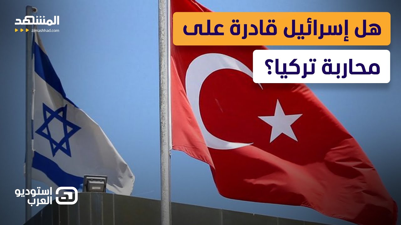 "لن نقف مكتوفي الأيدي".. تهديد إسرائيلي خطير لتركيا: قد يأتي دورها بعد إيران - ا