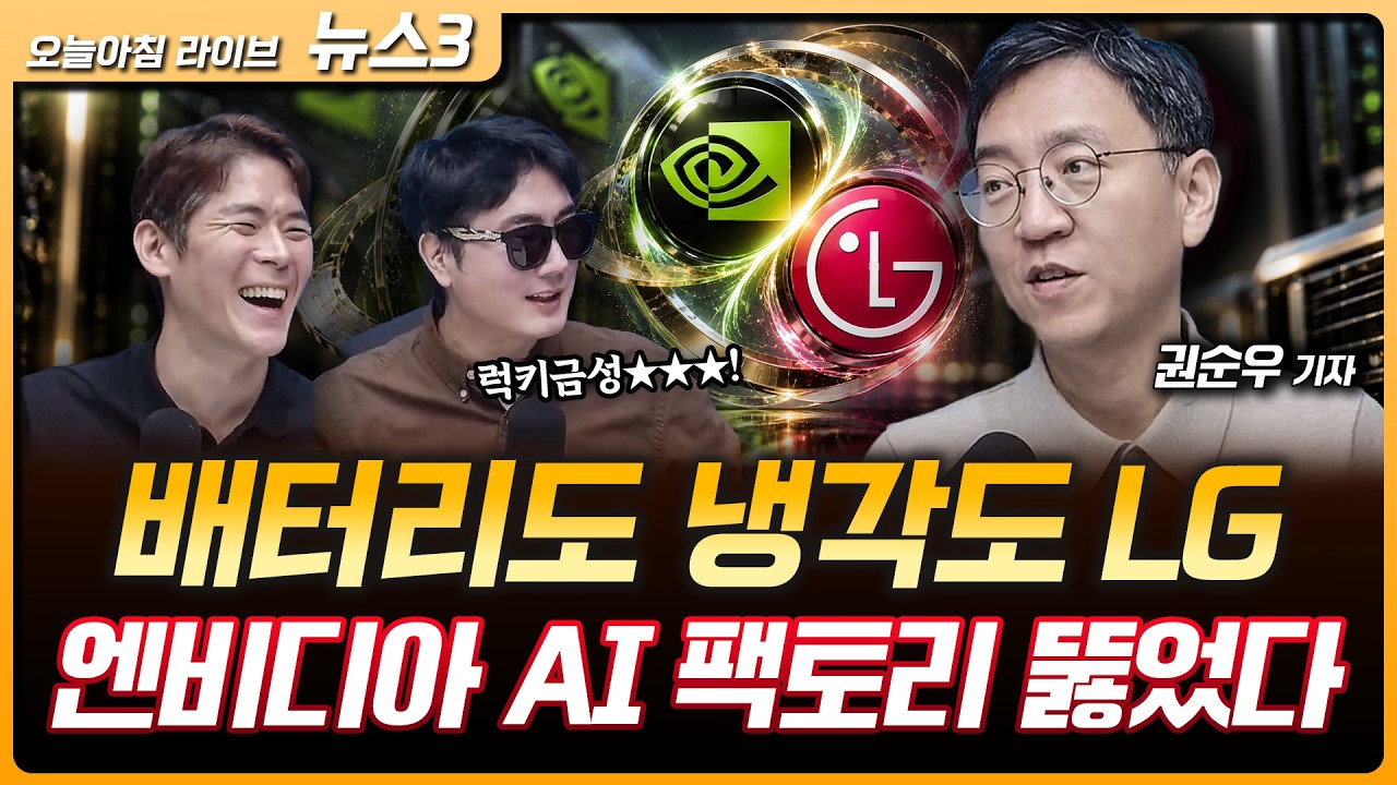 트럼프 "미국산 경유 수출금지 입장"…중국과 6개월 휴전 연장 논의 | "배터리도 냉각도 LG"…엔비디아 'AI ?