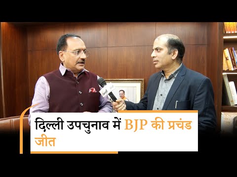 उपचुनाव में 46% से अधिक वोट और 7 सीटों पर जीत से Delhi BJP उत्साहित, सचदेवा बोले जनता मोदी के साथ उपचुनाव में 46% से अधिक वोट और 7 सीटों पर जीत से Delhi BJP उत्साहित, सचदेवा बोले जनता मोदी के साथ