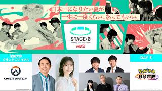 【 #オーバーウォッチ / #ポケモンユナイト 高校No.1決定】Coca-Cola STAGE:0 2026 全国大会グランドファイナル Day3