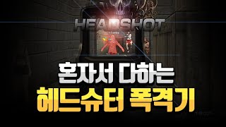 헤드슈터 영상