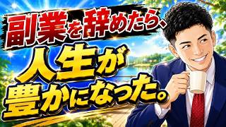 【副業をやめたその後】もう「おすすめの副業」は探さない。疲れた会社員が忘れていた「本当にやりたいこと」