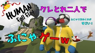 【かわいい】クレとれ二人で【HUMAN fall flat】みんなで今年を振り返ろう