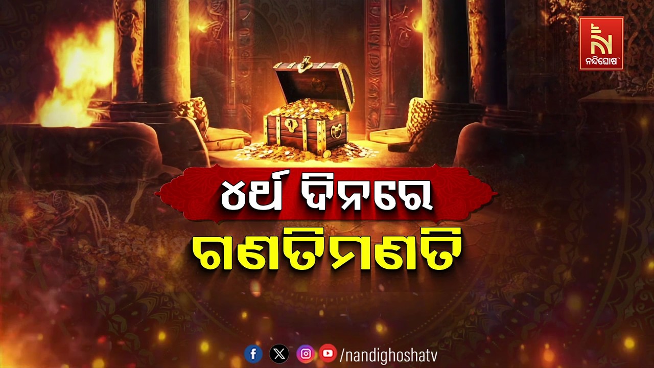 🔴Live | ୪ର୍ଥ ଦିନରେ ଗଣତି ମଣତି