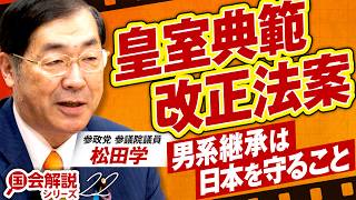【参政党】教えて！国会解説 皇室典範改正法案 男系継承を守ることは日本を守ること 松田学【赤坂ニュース485】