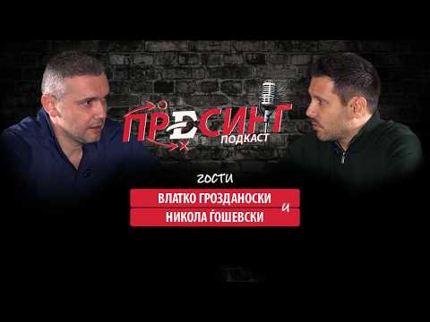 (16) ПРЕСИНГ: Со ВЛАТКО ГРОЗДАНОСКИ и НИКОЛА ЃОШЕВСКИ  – Се за македонскиот фудбал!